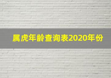 属虎年龄查询表2020年份