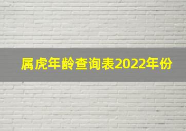 属虎年龄查询表2022年份