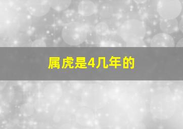 属虎是4几年的