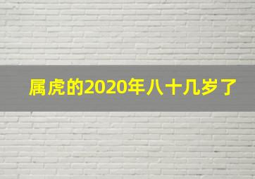 属虎的2020年八十几岁了