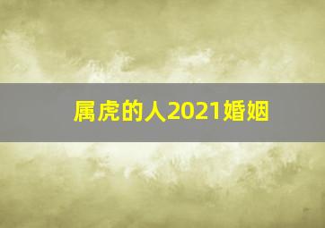 属虎的人2021婚姻