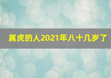 属虎的人2021年八十几岁了