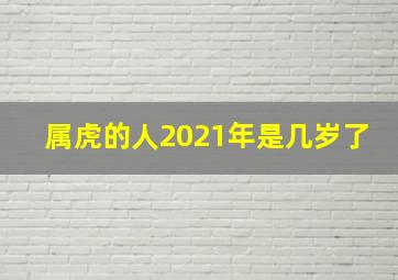 属虎的人2021年是几岁了