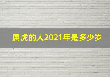 属虎的人2021年是多少岁