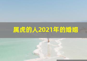 属虎的人2021年的婚姻