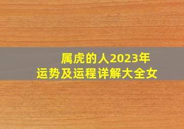 属虎的人2023年运势及运程详解大全女