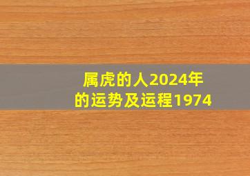 属虎的人2024年的运势及运程1974