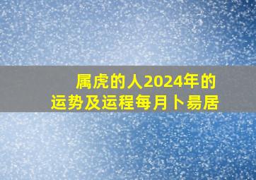 属虎的人2024年的运势及运程每月卜昜居