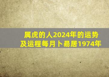 属虎的人2024年的运势及运程每月卜昜居1974年