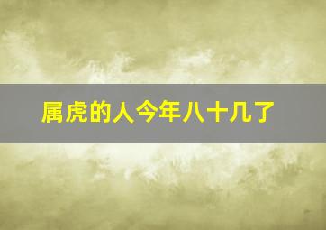 属虎的人今年八十几了