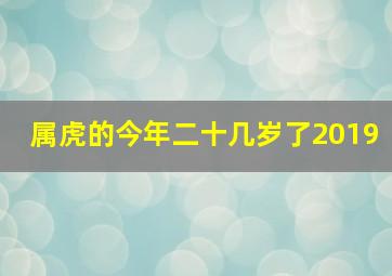 属虎的今年二十几岁了2019