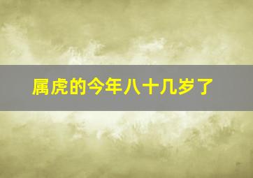 属虎的今年八十几岁了