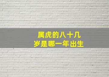 属虎的八十几岁是哪一年出生