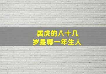 属虎的八十几岁是哪一年生人