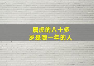 属虎的八十多岁是哪一年的人