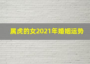 属虎的女2021年婚姻运势