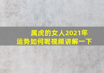 属虎的女人2021年运势如何呢视频讲解一下