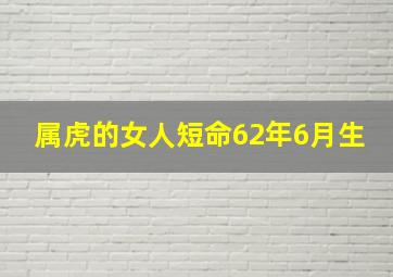 属虎的女人短命62年6月生