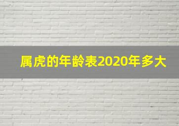 属虎的年龄表2020年多大