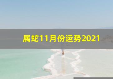 属蛇11月份运势2021