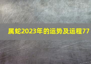 属蛇2023年的运势及运程77