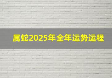 属蛇2025年全年运势运程