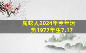 属蛇人2024年全年运势1977年生7.17