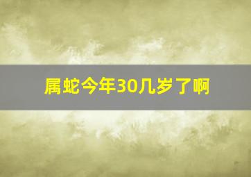 属蛇今年30几岁了啊