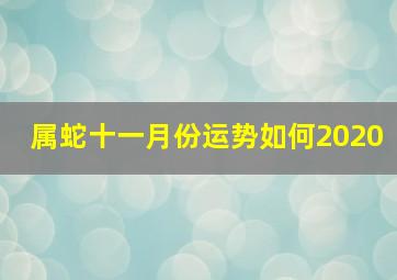 属蛇十一月份运势如何2020