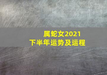 属蛇女2021下半年运势及运程