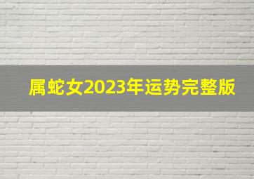 属蛇女2023年运势完整版