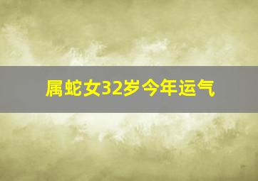 属蛇女32岁今年运气