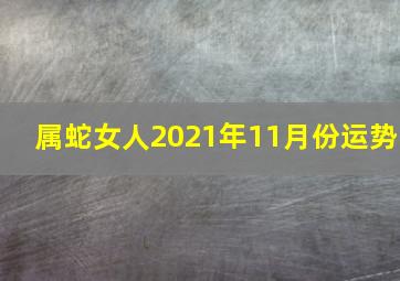 属蛇女人2021年11月份运势