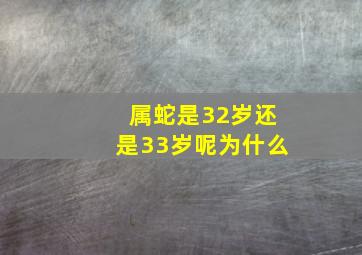 属蛇是32岁还是33岁呢为什么