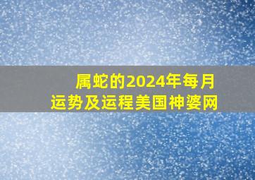 属蛇的2024年每月运势及运程美国神婆网