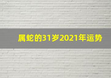 属蛇的31岁2021年运势