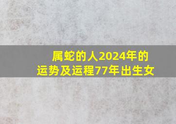 属蛇的人2024年的运势及运程77年出生女