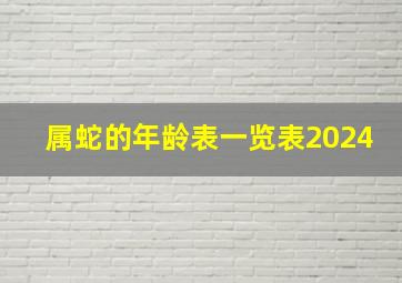 属蛇的年龄表一览表2024