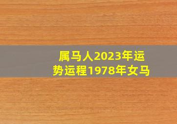 属马人2023年运势运程1978年女马