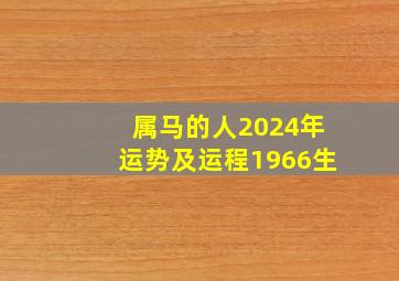 属马的人2024年运势及运程1966生