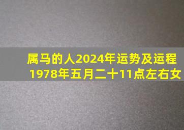 属马的人2024年运势及运程1978年五月二十11点左右女