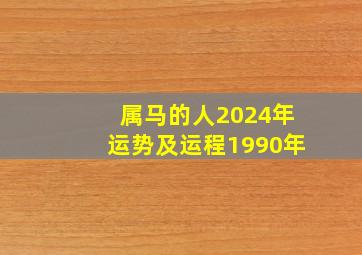 属马的人2024年运势及运程1990年