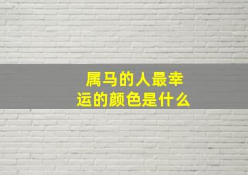 属马的人最幸运的颜色是什么