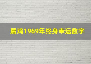 属鸡1969年终身幸运数字