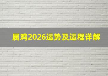 属鸡2026运势及运程详解