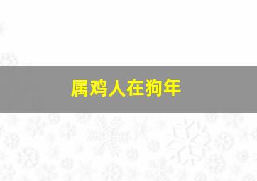 属鸡人在狗年