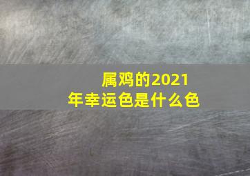 属鸡的2021年幸运色是什么色