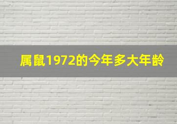 属鼠1972的今年多大年龄