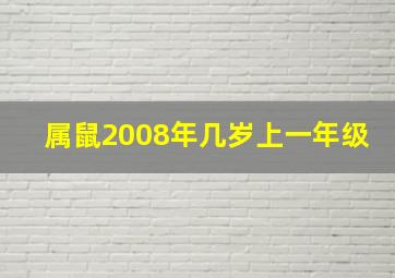 属鼠2008年几岁上一年级