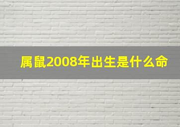 属鼠2008年出生是什么命